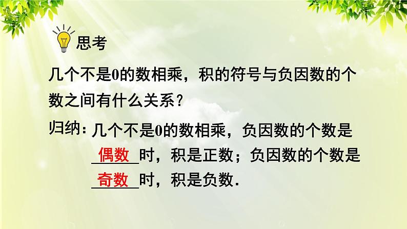 人教版七年级数学上册 第一章 1.4.1 第2课时 多个有理数相乘的符号法则 课件第6页