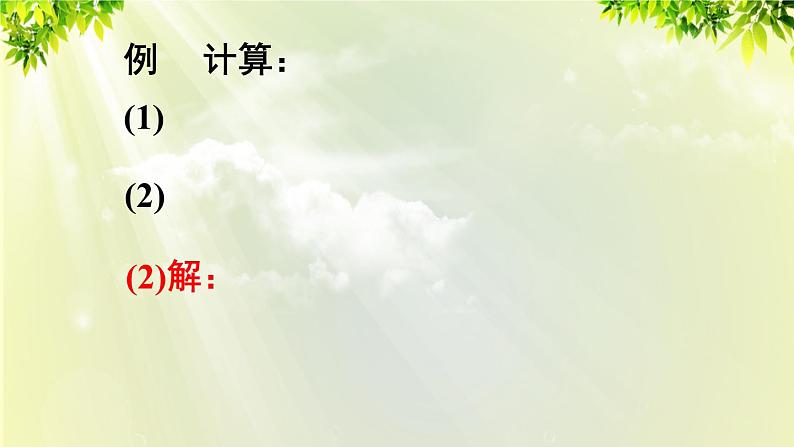 人教版七年级数学上册 第一章 1.4.1 第2课时 多个有理数相乘的符号法则 课件第8页