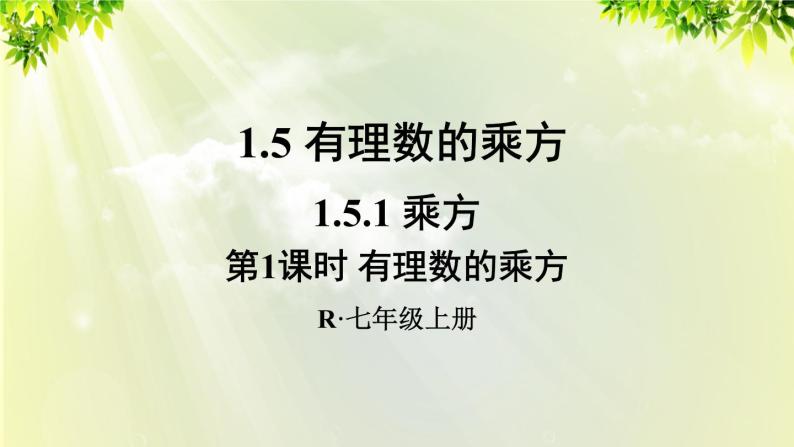 人教版七年级数学上册  第一章 1.5.1 第1课时 有理数的乘方 课件01