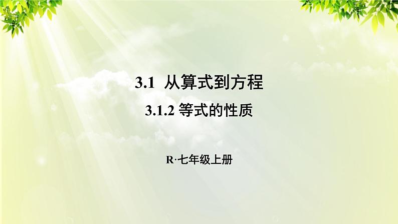 人教版七年级数学上册 第三章 3.1.2 等式的性质 课件第1页