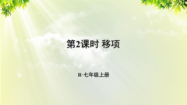 人教版七年级数学上册 第三章 3.2.2 第2课时 移项 课件第1页