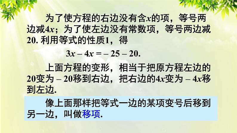 人教版七年级数学上册 第三章 3.2.2 第2课时 移项 课件第7页