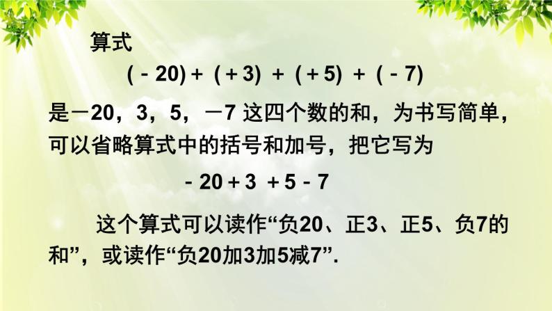 人教版七年级数学上册  第一章 1.3.2 第2课时 有理数的加减混合运算 课件07