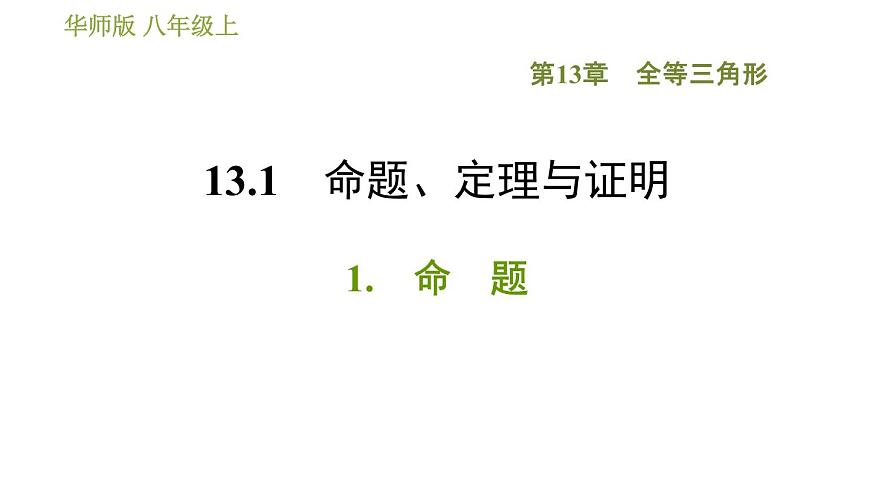 華師版八年級上冊數(shù)學(xué)習(xí)題課件 第13章 13.1.1 命題.第1頁
