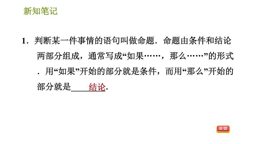 華師版八年級上冊數(shù)學(xué)習(xí)題課件 第13章 13.1.1 命題.第4頁