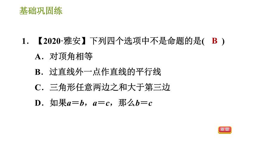 華師版八年級上冊數(shù)學(xué)習(xí)題課件 第13章 13.1.1 命題.第6頁