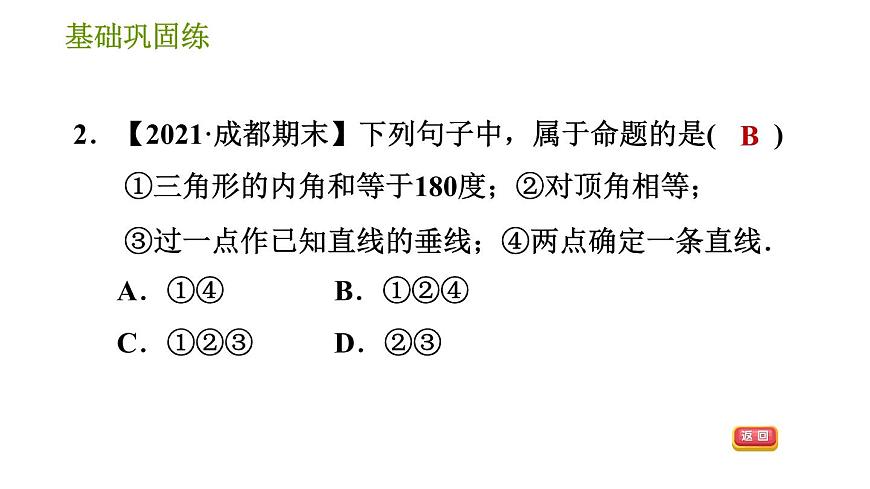 華師版八年級上冊數(shù)學(xué)習(xí)題課件 第13章 13.1.1 命題.第7頁