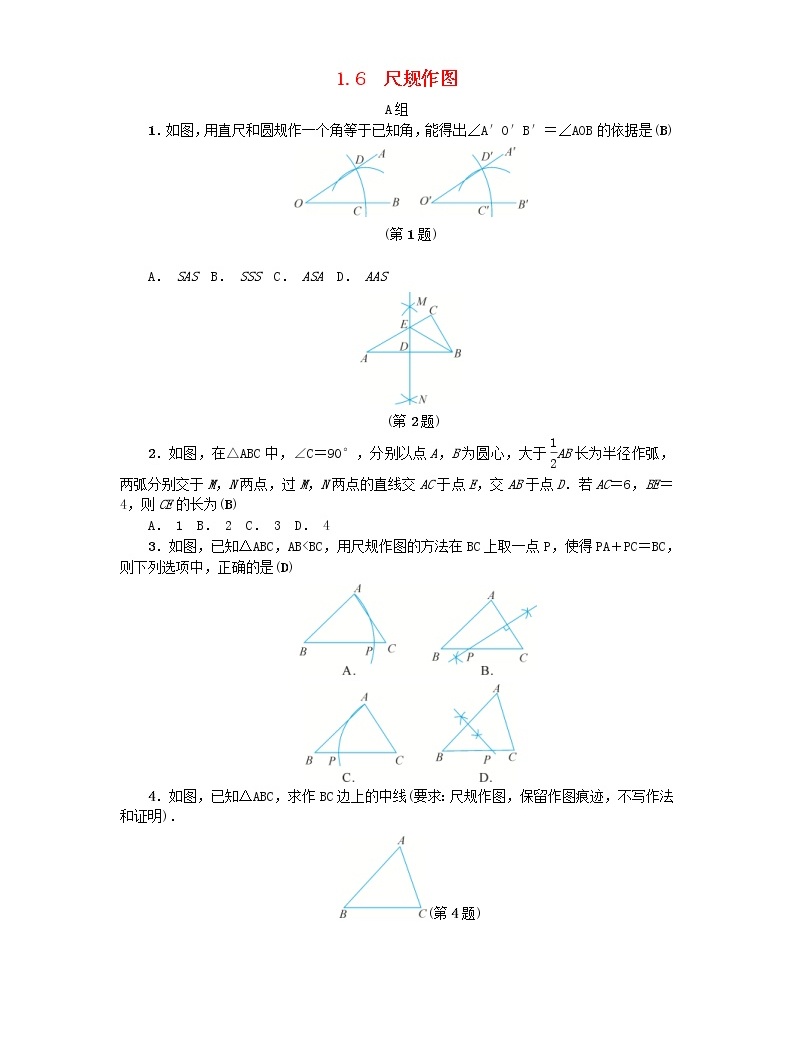 初中数学浙教版八年级上册1.6 尺规作图测试题