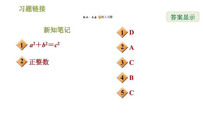 华师版八年级上册数学习题课件 第14章 14.1.2 直角三角形的判定02
