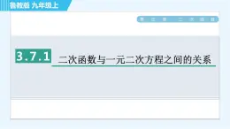 鲁教版九年级上册数学习题课件 第3章 3.7.1二次函数与一元二次方程之间的关系