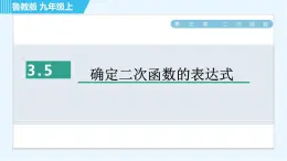 鲁教版九年级上册数学习题课件 第3章 3.5确定二次函数的表达式