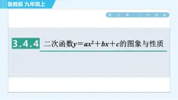 鲁教版九年级上册数学习题课件 第3章 3.4.4二次函数y＝ax2＋bx＋c的图象与性质