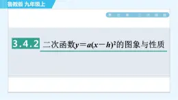 鲁教版九年级上册数学习题课件 第3章 3.4.2二次函数y＝a(x－h)2的图象与性质