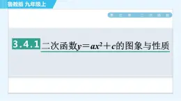 鲁教版九年级上册数学习题课件 第3章 3.4.1二次函数y＝ax2＋c的图象与性质