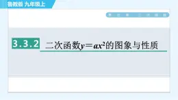 鲁教版九年级上册数学习题课件 第3章 3.3.2二次函数y＝ax2的图象与性质