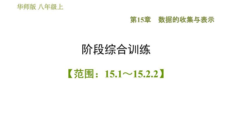 华师版八年级上册数学习题课件 第15章 阶段综合训练【范围:15.1~15.2.2】01