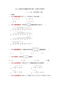 2021全国中考数学真题分类汇编--方程与不等式——一元一次不等式（组）