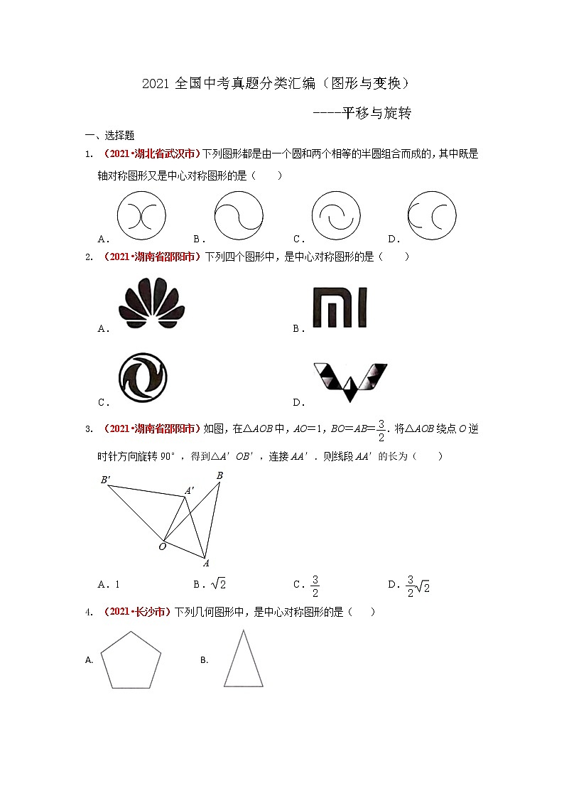 2021年全国中考数学真题分类汇编--.图形与变换——平移与旋转第1页