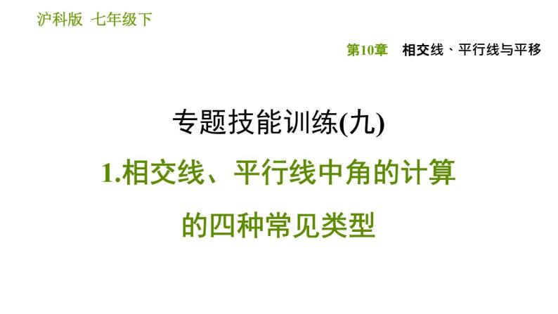 沪科版七年级下册数学课件 第10章 专题技能训练(九) 1.相交线、平行线中角的计算的四种常见类型 - 副本01