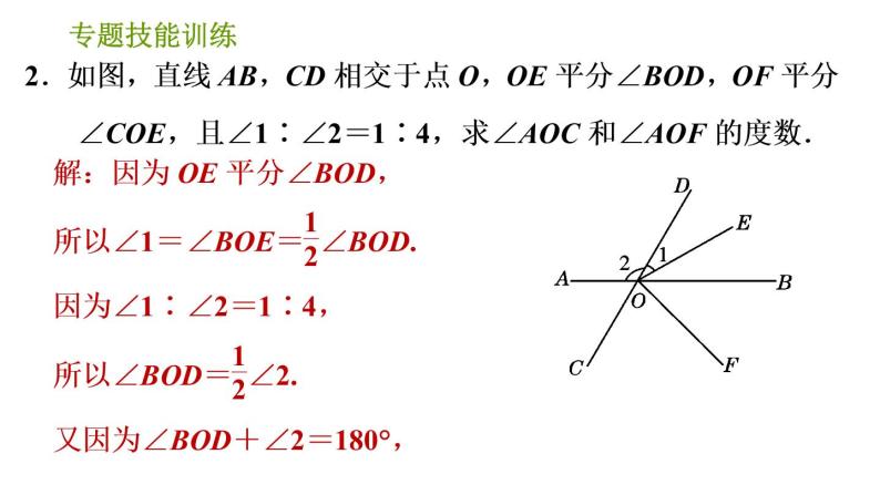 沪科版七年级下册数学课件 第10章 专题技能训练(九) 1.相交线、平行线中角的计算的四种常见类型 - 副本04