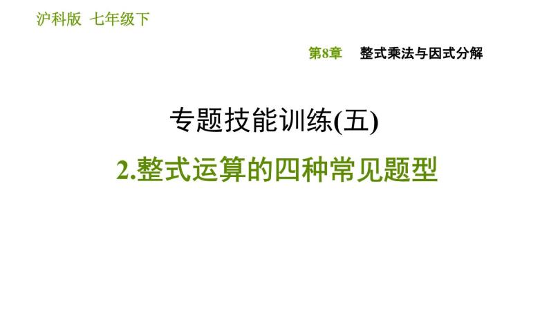 沪科版七年级下册数学课件 第8章 专题技能训练(五)  2.整式运算的四种常见题型01