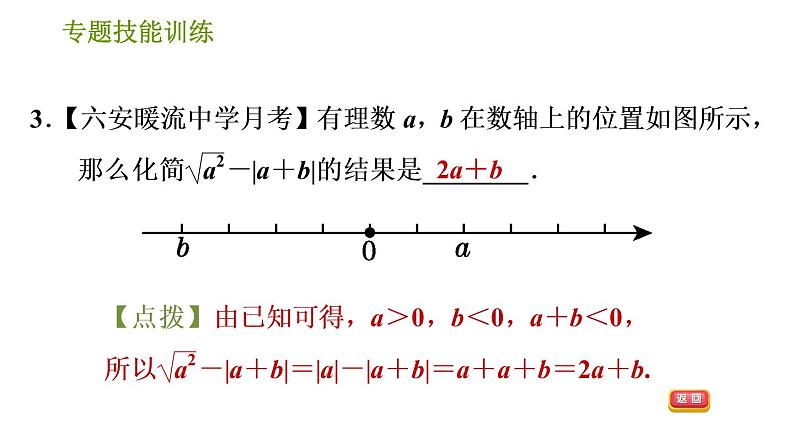 沪科版七年级下册数学课件 第6章 专题技能训练(一) 1.非负数应用的三种常见题型05