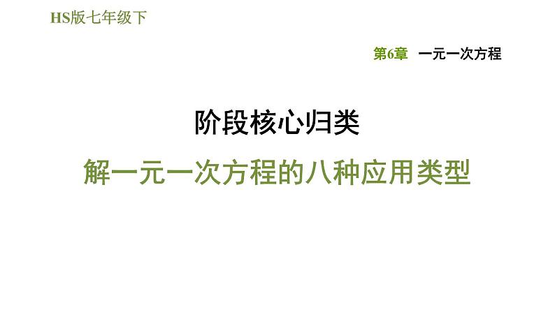 华师版七年级下册数学课件 第6章 阶段核心归类 解一元一次方程的八种应用类型01