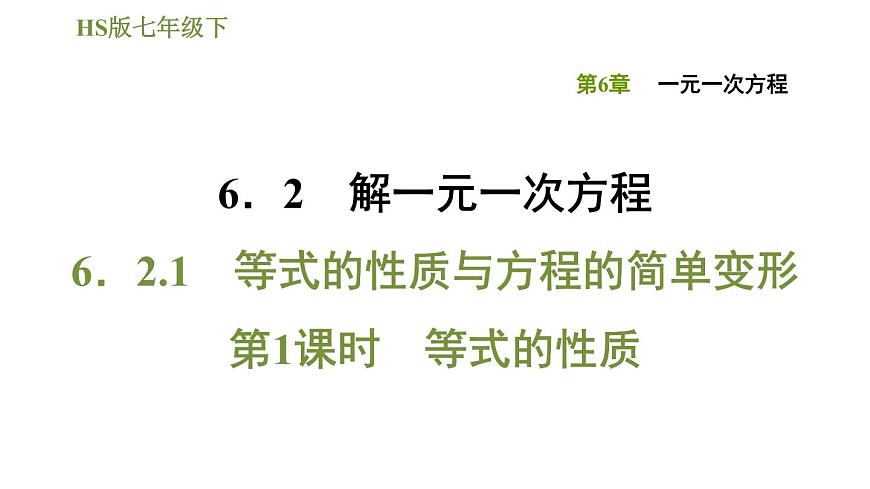 華師版七年級下冊數(shù)學(xué)課件 第6章 6.2.1.1等式的性質(zhì)第1頁