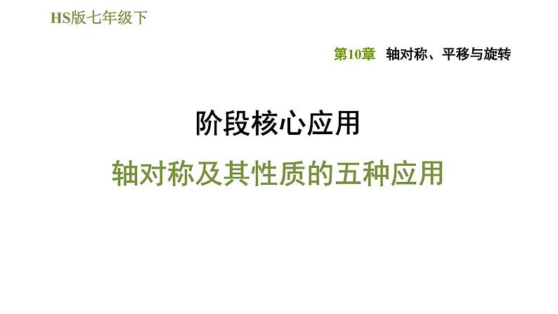 华师版七年级下册数学课件 第10章 阶段核心应用 轴对称及其性质的五种应用第1页