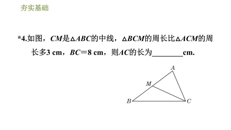 华师版七年级下册数学课件 第9章 9.1.1.2三角形中三种主要线段08