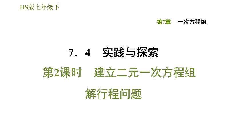 华师版七年级下册数学课件 第7章 7.4.2建立二元一次方程组解行程问题第1页