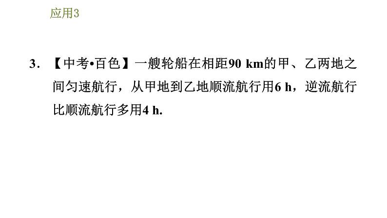 华师版七年级下册数学课件 第7章 7.4.2建立二元一次方程组解行程问题第6页