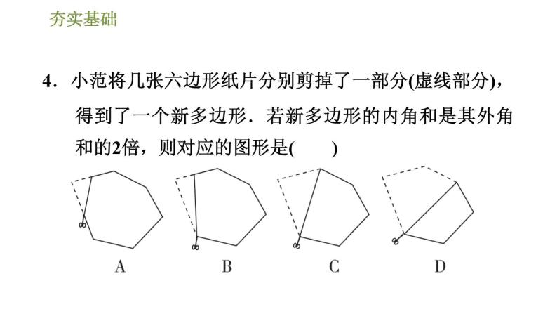 华师版七年级下册数学课件 第9章 9.2.2多边形的内角和与外角和08