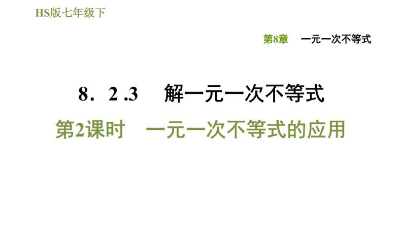 华师版七年级下册数学课件 第8章 8.2.3.2一元一次不等式的应用01