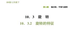 初中数学第10章 轴对称、平移与旋转10.3 旋转2 旋转的特征图文ppt课件