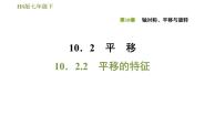 华师大版七年级下册第10章 轴对称、平移与旋转10.2 平移2 平移的特征教学演示ppt课件