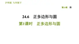 沪科版九年级下册数学课件 第24章 24.6.1 正多边形与圆