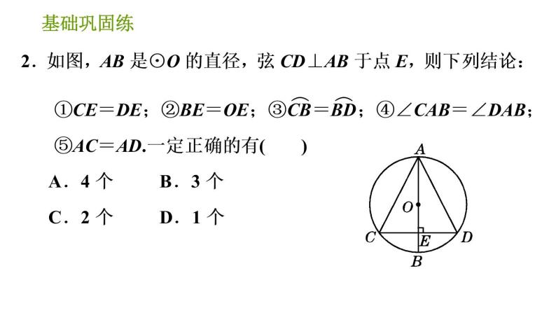 沪科版九年级下册数学课件 第24章 24.2.2 垂径分弦05