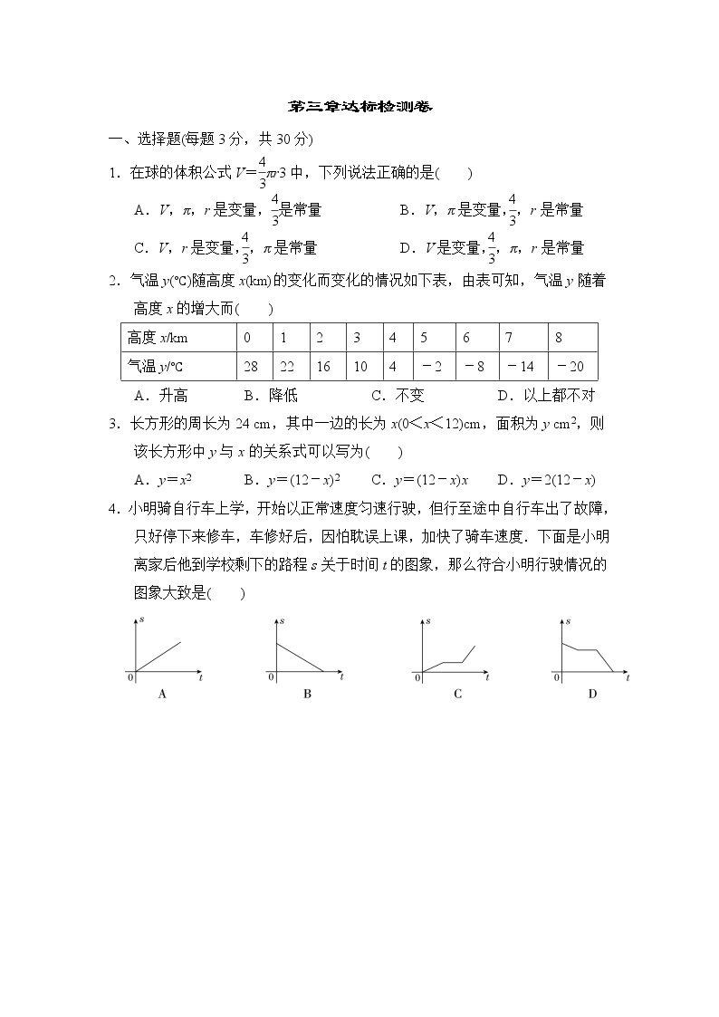 北师版七年级下册数学 第三章达标检测卷01