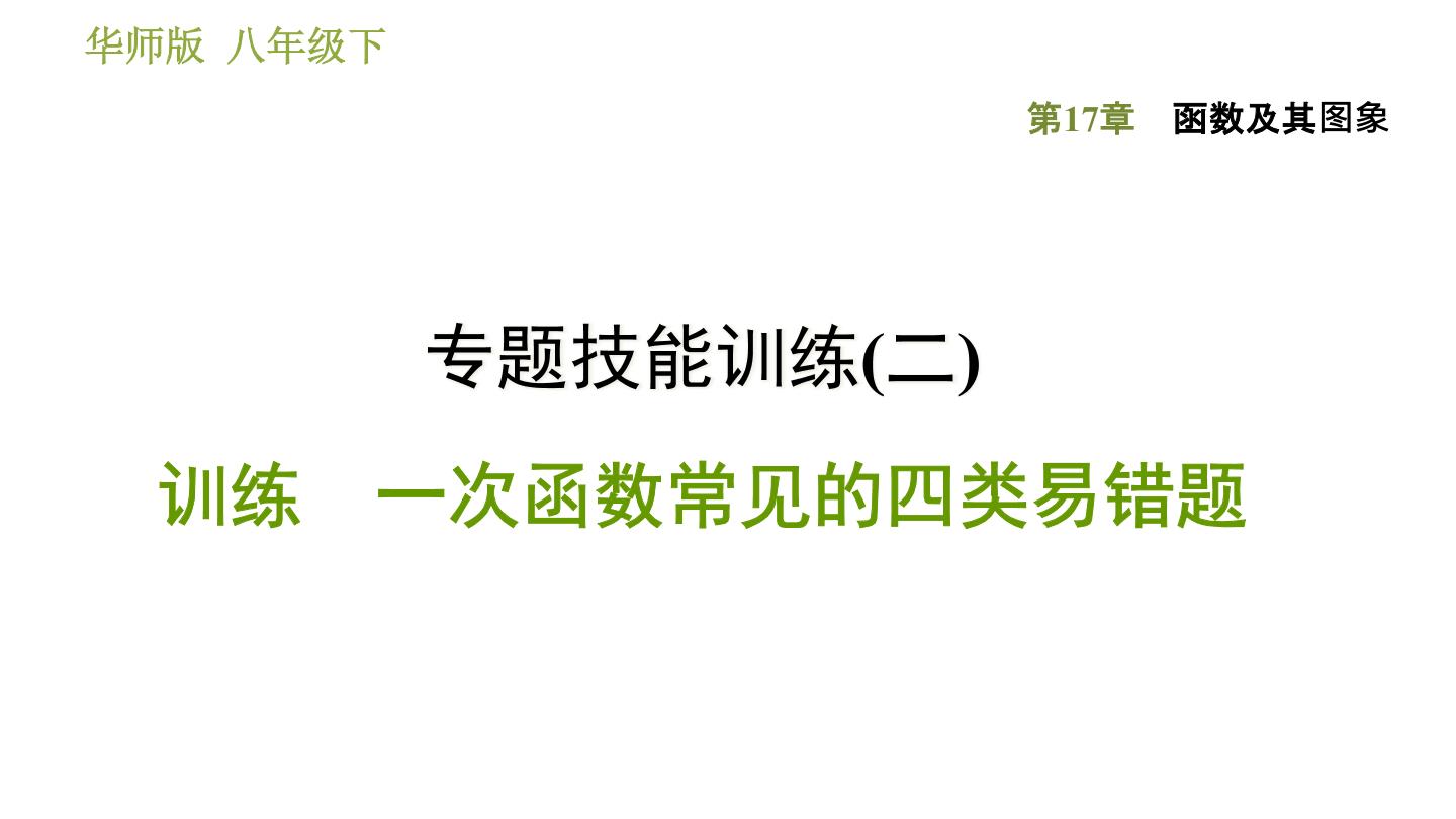 初中数学华师大版八年级下册1. 一次函数教课内容ppt课件