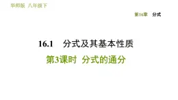 华师版八年级下册数学课件 第16章 16.1.3  分式的通分