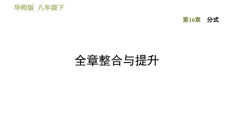 华师版八年级下册数学课件 第16章 全章整合与提升01