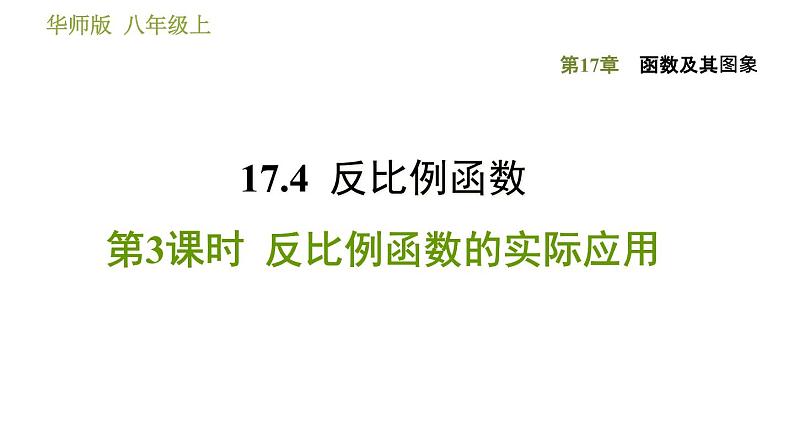 华师版八年级下册数学课件 第17章 17.4.3 反比例函数的实际应用01