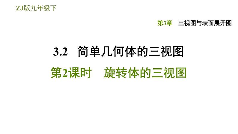 浙教版九年级下册数学课件 第3章 3.2.2旋转体的三视图第1页