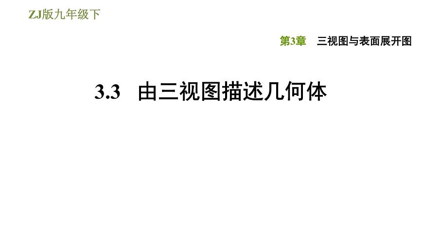 浙教版九年級下冊數(shù)學(xué)課件 第3章 3.3由三視圖描述幾何體第1頁