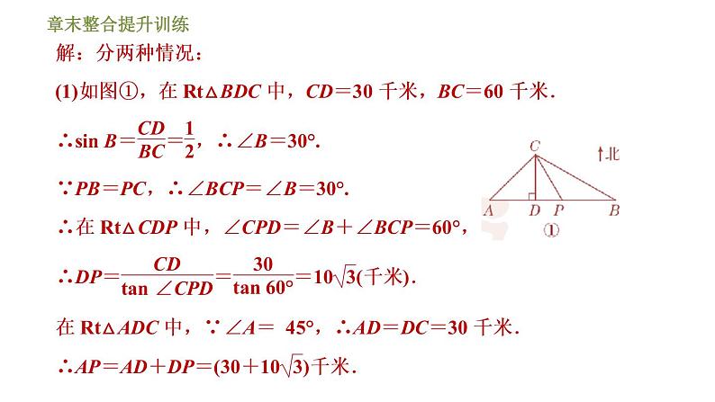 浙教版九年级下册数学课件 第1章 章末整合提升训练 专训3 应用三角函数解四种常见问题06