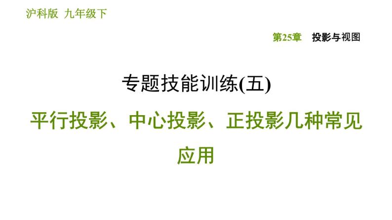 沪科版九年级下册数学课件 第25章 专题技能训练(五) 平行投影、中心投影、正投影几种常见应用01