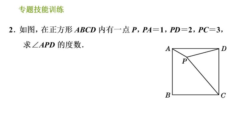 沪科版九年级下册数学课件 第24章 专题技能训练(一)  利用旋转变换解题04