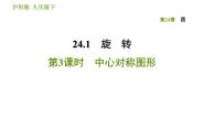 沪科版九年级下册数学课件 第24章 24.1.3 中心对称图形