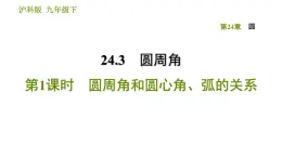 沪科版九年级下册数学课件 第24章 24.3.1 圆周角和圆心角、弧的关系